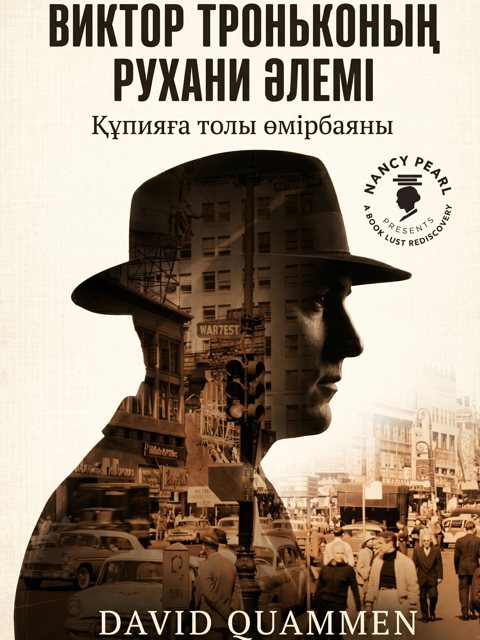Виктор Троньконың рухани әлемі