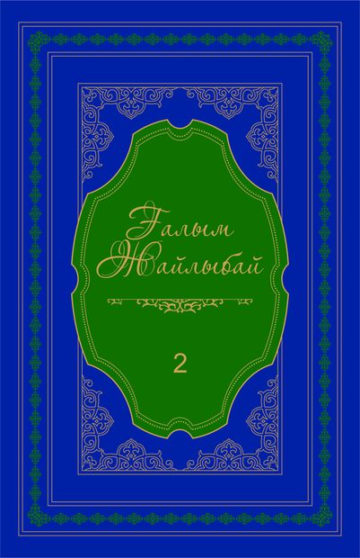 Ғалым Жайлыбай 2-том