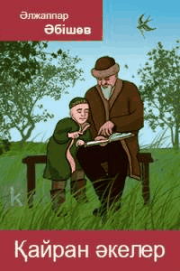 Қайран әкелер