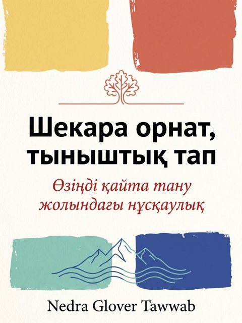 Шекара орнат, тыныштық тап