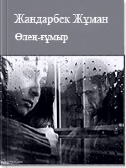 Өлең-ғұмыр