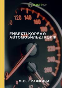 М.В. Графкина