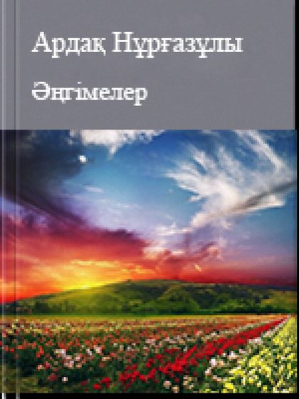 Әңгімелер