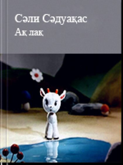 Сәдуақас Сəли