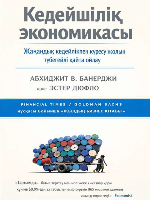 Кедейшілік экономикасы