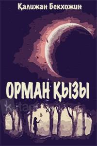 Орман қызы