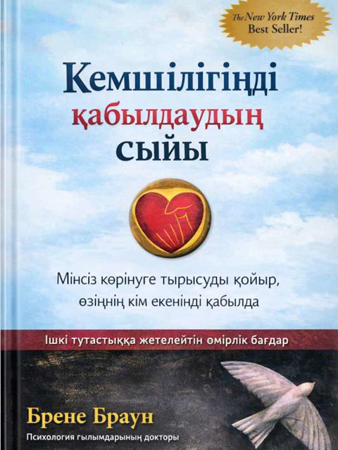Кемшілігіңді қабылдаудың сыйы