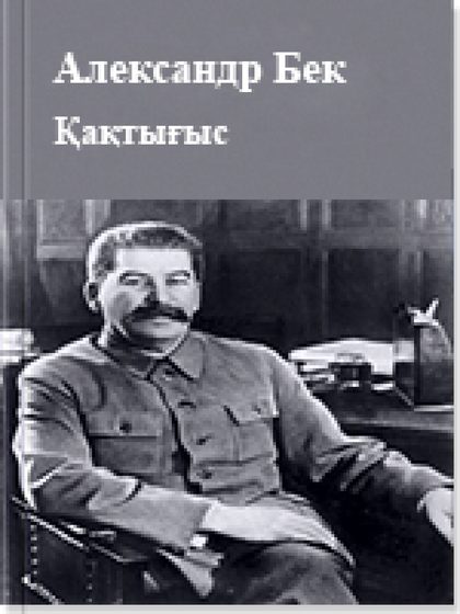 Қақтығыс