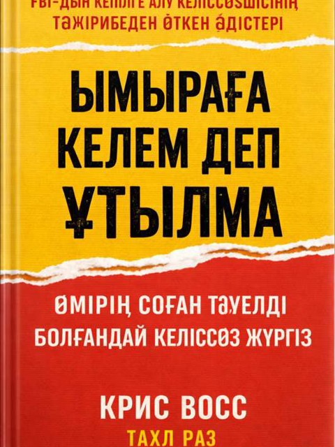 Ымыраға келем деп ұтылма