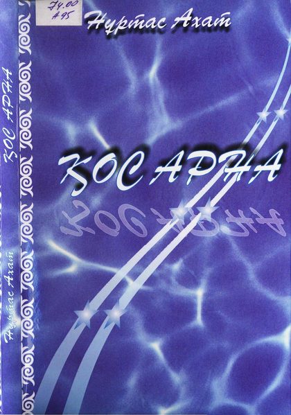 Қос арна