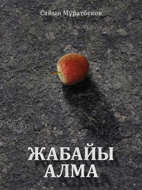 Жабайы алма