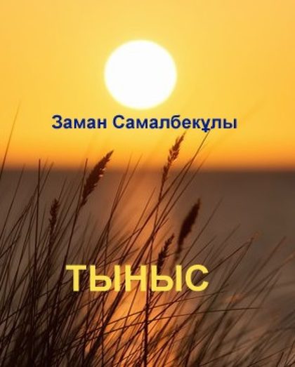 Тыныс