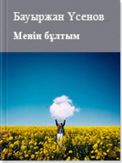 Менің бұлтым