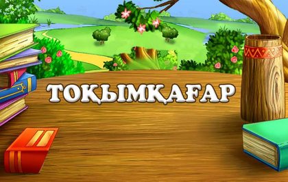 Тоқымқағар