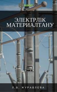 Л.В. Журавлева