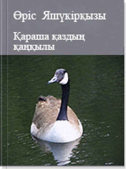 Қараша қаздың қаңқылы