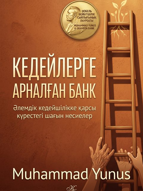Кедейлерге арналған банк