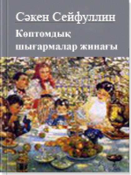 Көптомдық шығармалар жинағы 13 том