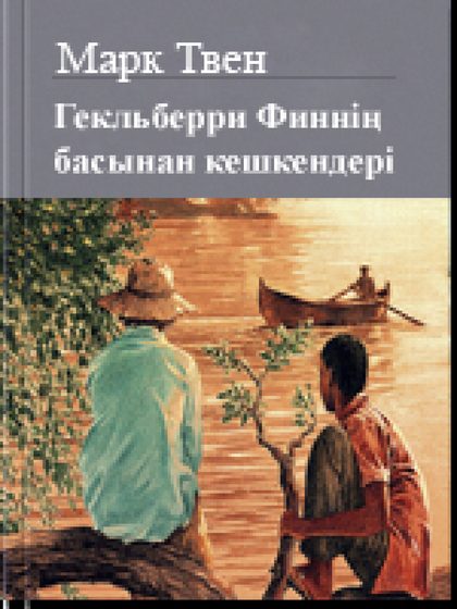 Гекльберри Финнің басынан кешкендері