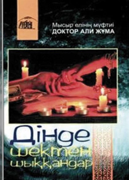 Дінде шектен шыққандар