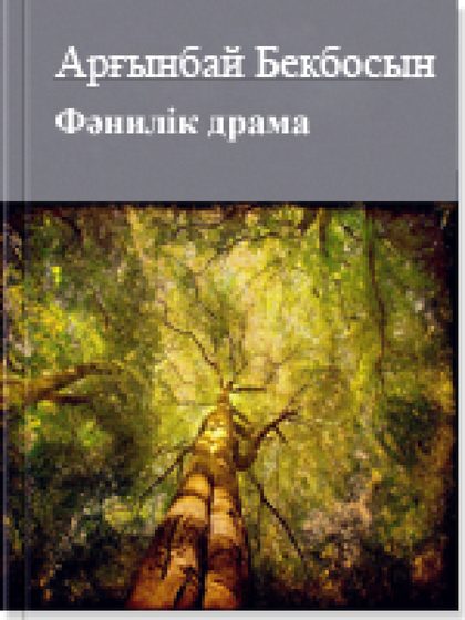 Фәнилiк драма: 2500 рубаят