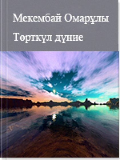 Төрткүл дүние