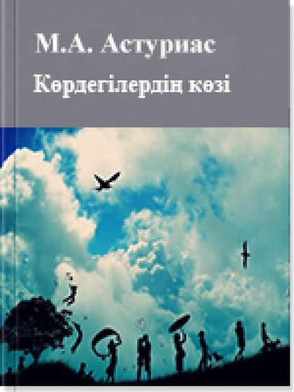 Көрдегілердің көзі