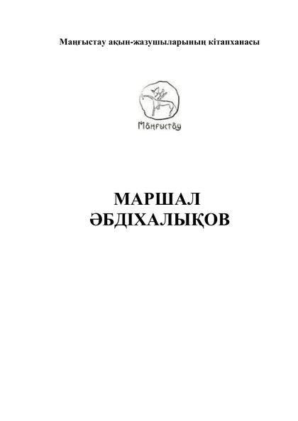 Маңғыстау ақын-жазушыларының кітапханасы 7 том