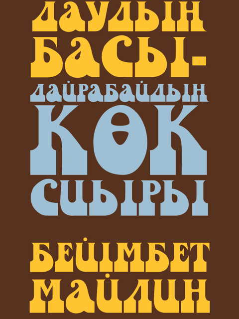 Даудың басы – Дайрабайдың көк сиыры