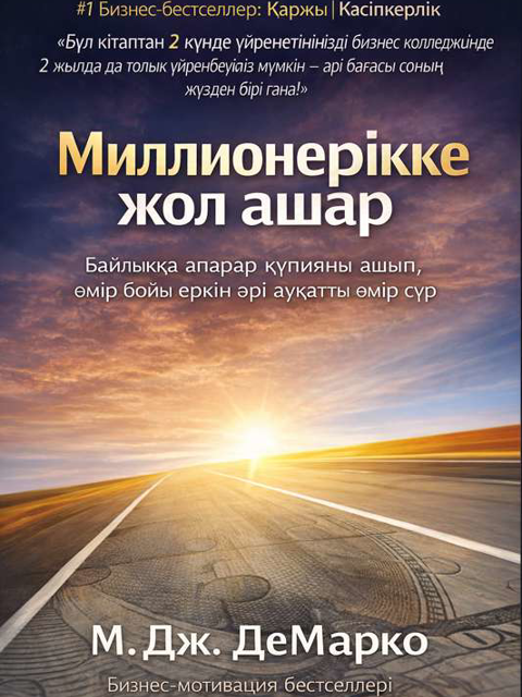 Миллионерлікке жол ашар