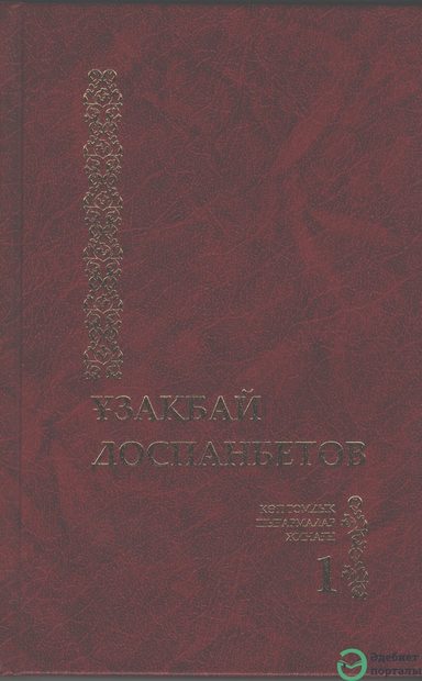 Көптомдық шығармалар жинағы 1-том
