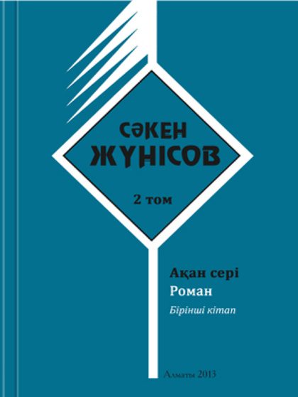 Сәкен Жүнісов. 2-том