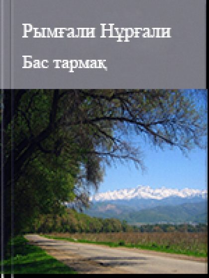 Бас тармақ