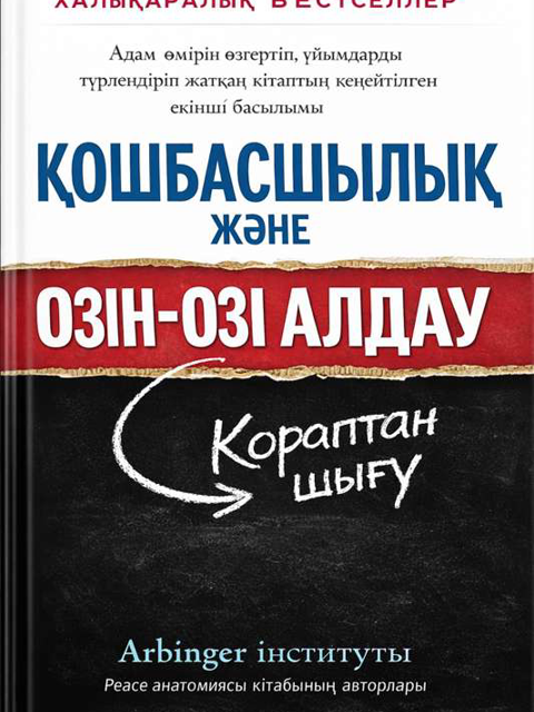 Көшбасшылық және өзін-өзі алдау
