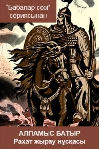 Алпамыс батыр. Рахат жырау нұсқасы