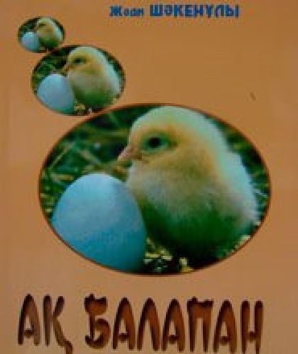 Ақ балапан