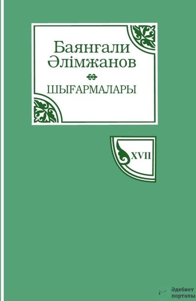 Баянғали Әлімжанов шығармалары 17-том
