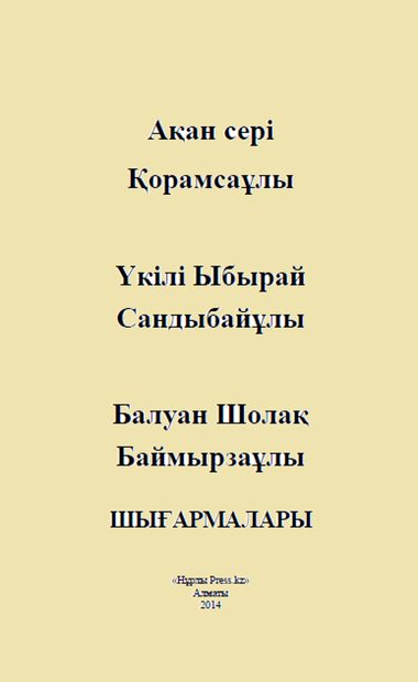 Ақан сері шығармалары