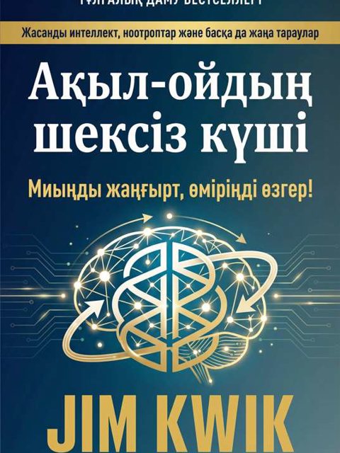 Ақыл-ойдың шексіз күші