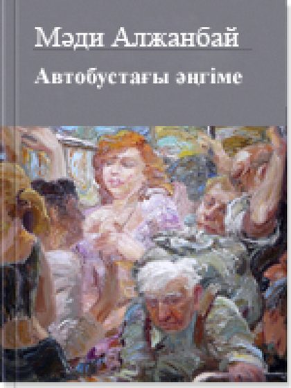 Автобустағы әңгіме
