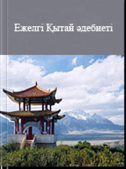 Eжeлгі Қытай әдебиеті