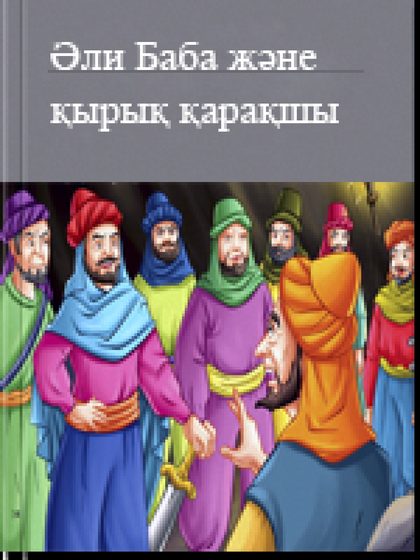 Әли Баба және қырық қарақшы