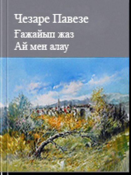 Ғажайып жаз Ай мен алау