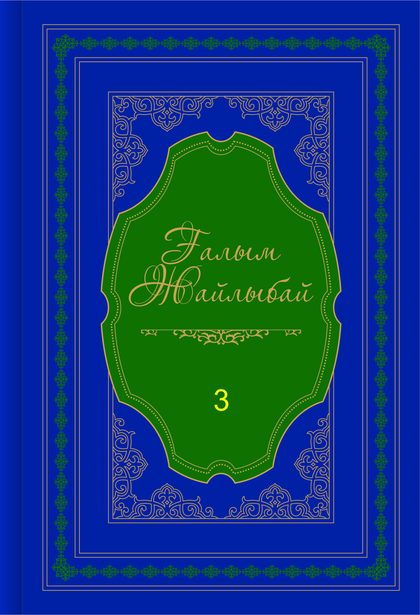 Ғалым Жайлыбай 3-том