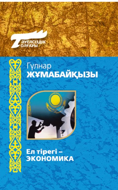 Ел тірегі – экономика