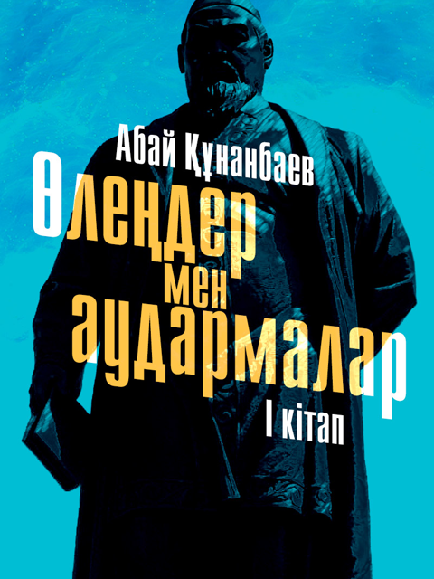 Өлеңдер мен аудармалар. Бірінші кітап