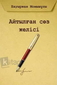Айтылған сөз желісі