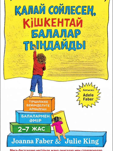 Қалай сөйлесең, кішкентай балалар тыңдайды?