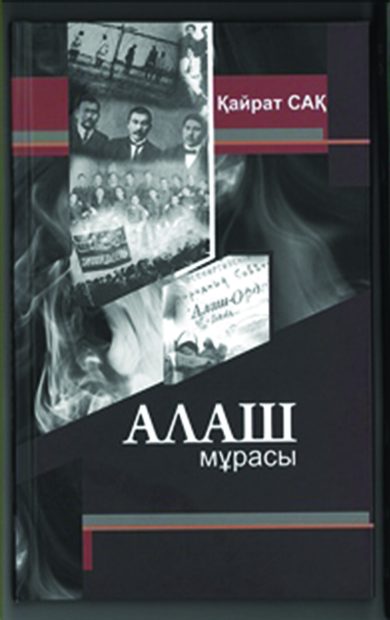 Алаш мұрасы