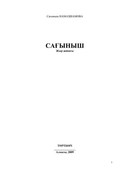 Сағыныш